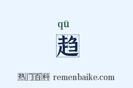 趋是什么意思的图片
